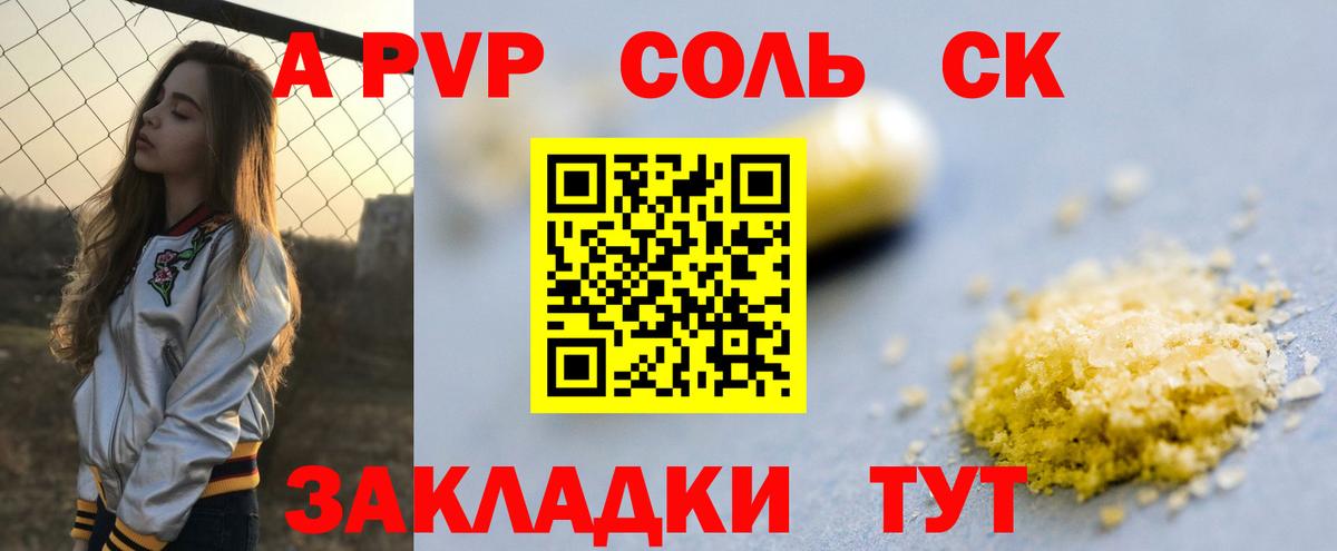 А ПВП Соль  А ПВП VHQ  Вход с VPN  Новокузнецк 