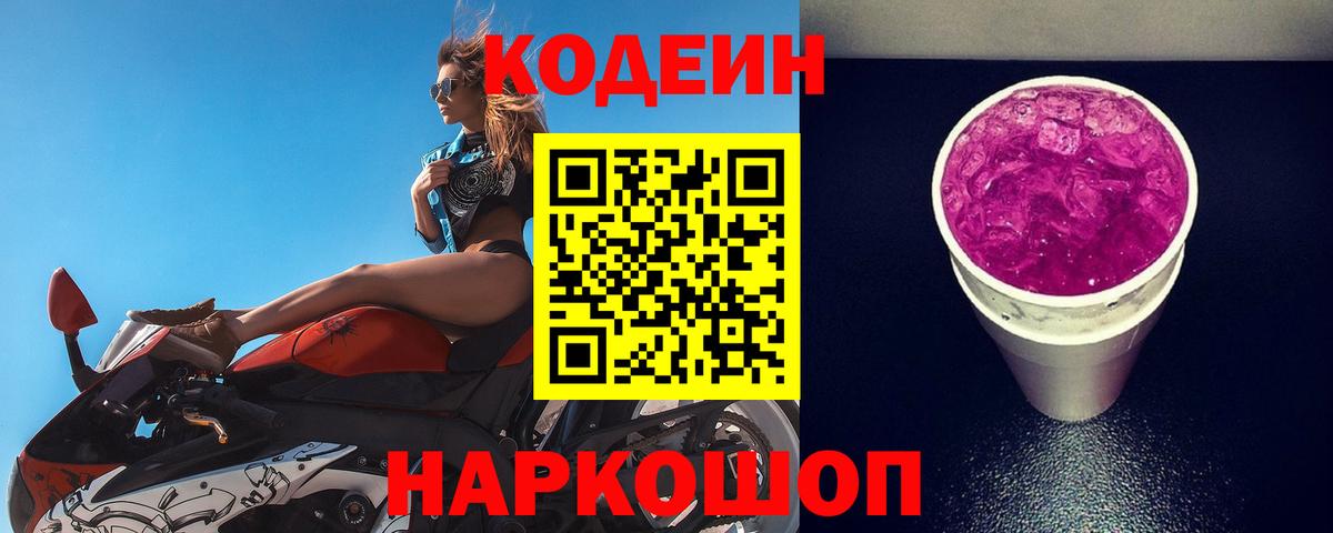 Кодеиновый сироп Lean Purple Drank Новокузнецк