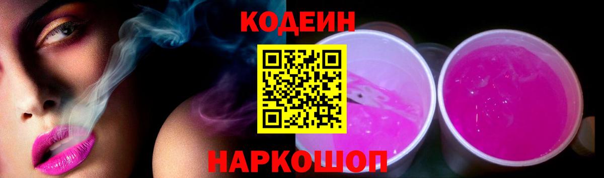 Кодеиновый сироп Lean напиток Lean (лин)  Вход с VPN  Кодеин Purple Drank  Новокузнецк 